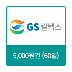 GS칼텍스 주유쿠폰 5,000원(60일)