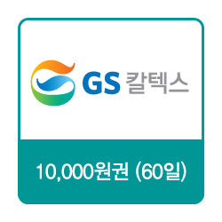GS칼텍스 주유쿠폰 10,000원(60일)