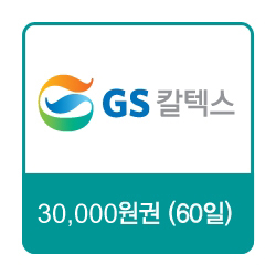 GS칼텍스 주유쿠폰 30,000원(60일)