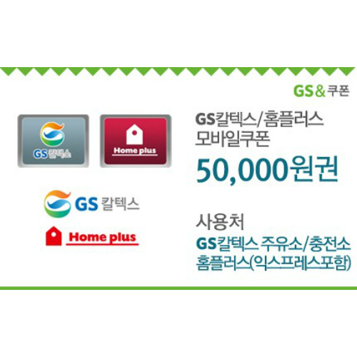 GS칼텍스_홈플러스 50,000원 모바일쿠폰(60일)