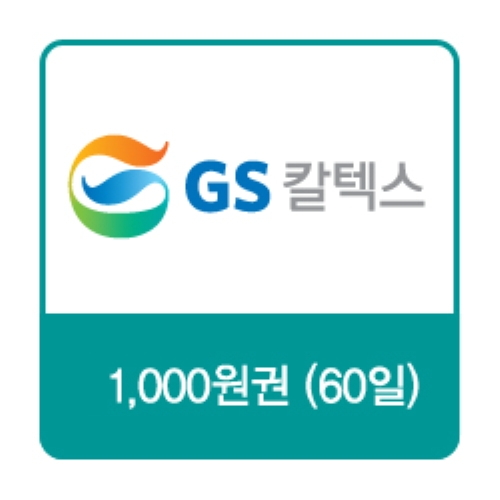 GS칼텍스 주유쿠폰 1,000원(60일)