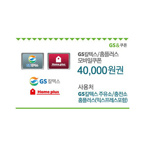 GS칼텍스_홈플러스 40,000원 모바일쿠폰(60일)