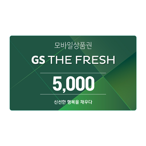 GS THE FRESH 모바일 상품권 5천원권