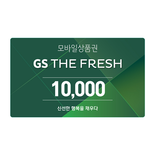 GS THE FRESH 모바일 상품권 1만원권