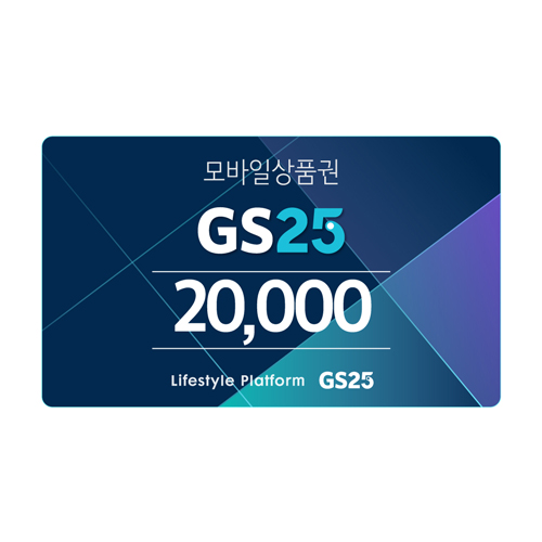 GS25 모바일상품권 2만원권