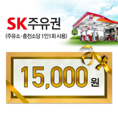 SK모바일주유권(1만5원권)