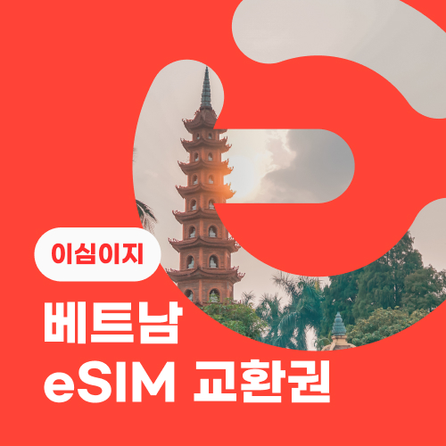 eSIM교환권+무료통화-(Vinaphone 로컬망)베트남 7일 무제한