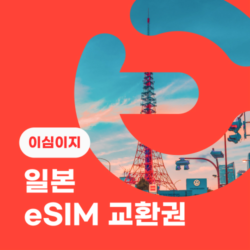 eSIM교환권+무료통화-(SoftBank 로컬망)일본 5일 매일 1GB
