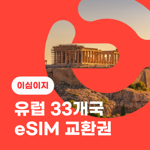 eSIM교환권+무료통화-유럽 33개국 14일 매일 3GB